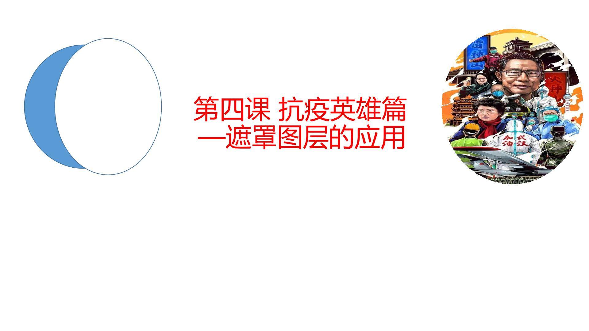 抗疫英雄篇——遮罩图层的应用