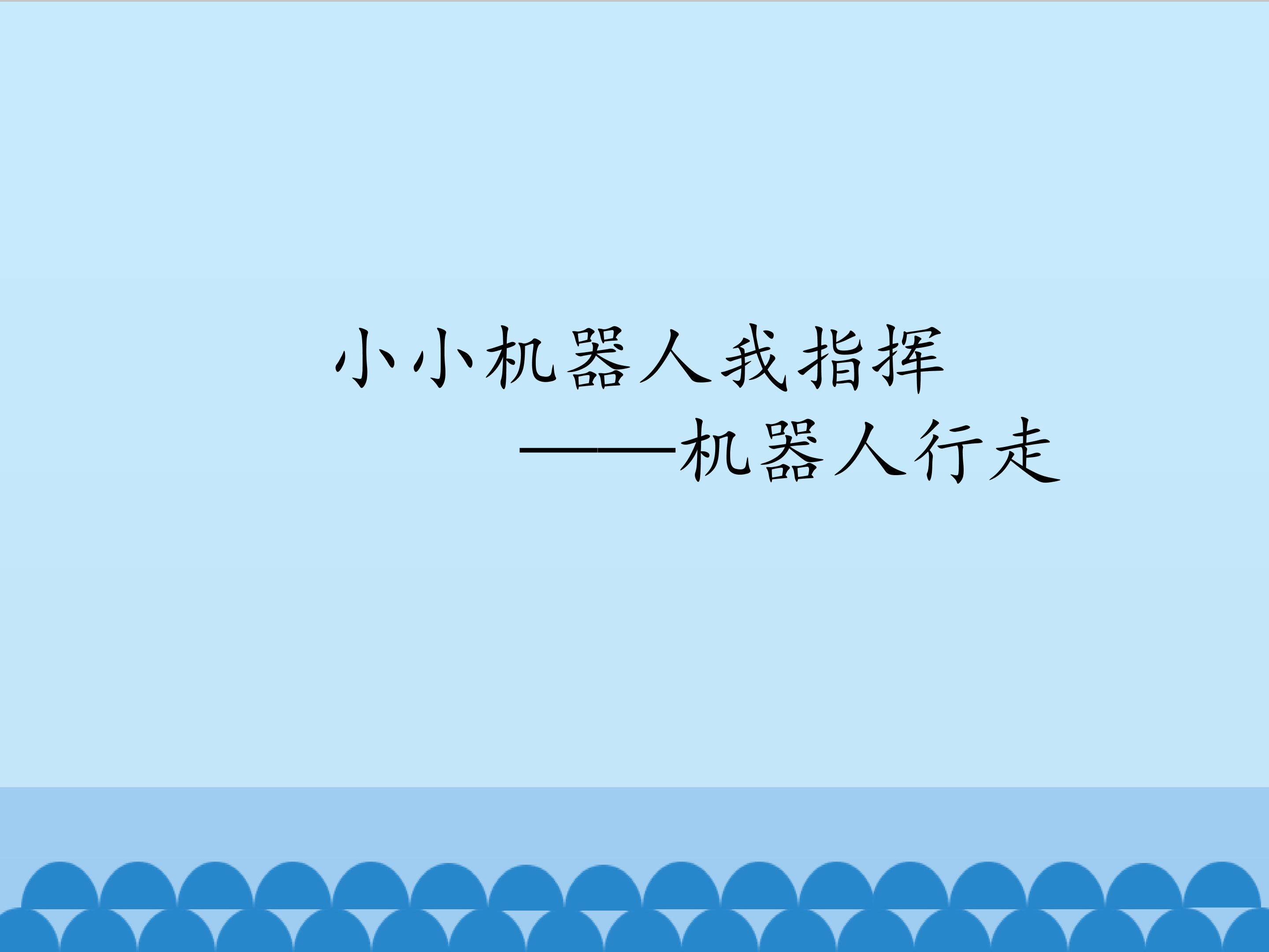 小小机器人我指挥——机器人行走_课件1