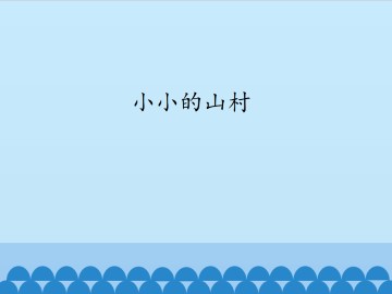 小小的山村_课件1