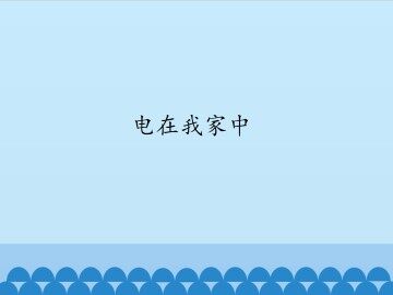 电在我家中_课件1