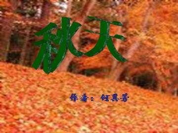 秋天_课件10