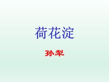 荷花淀_课件1