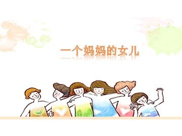 一个妈妈的女儿_课件1