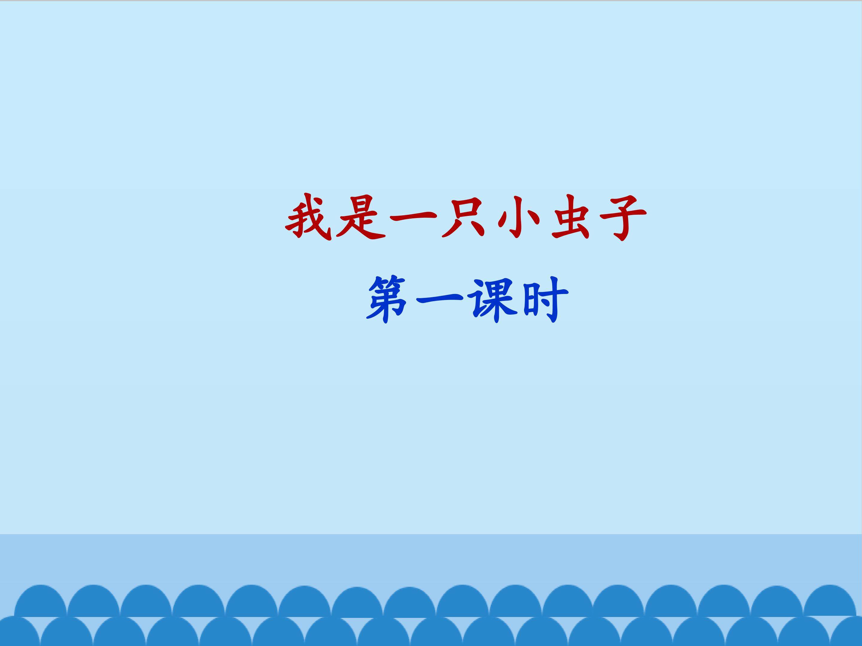 我是一只小虫子-第一课时_课件1