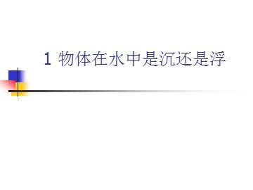 《物体在水中是沉还是浮》 (1)