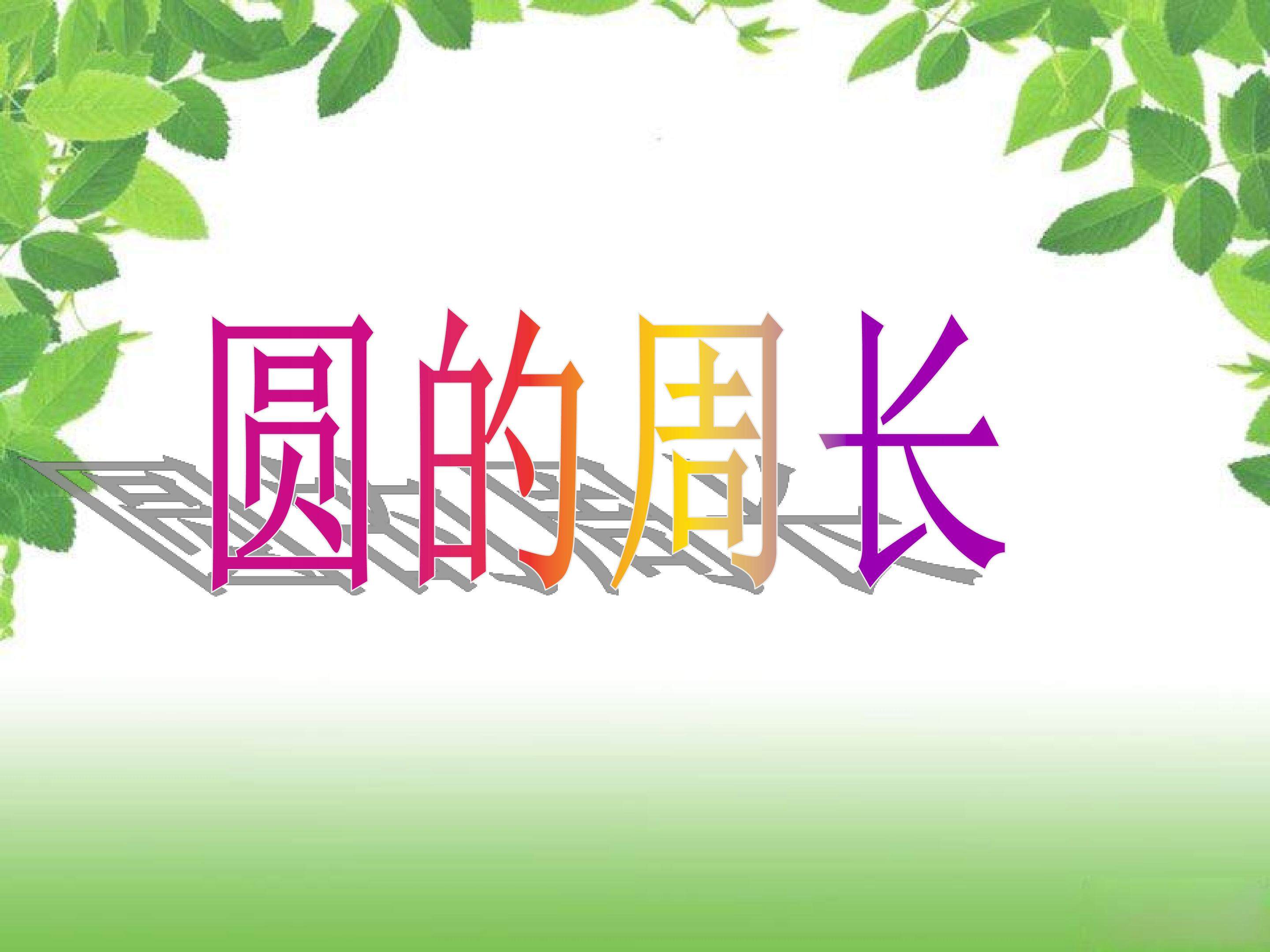 圆的周长