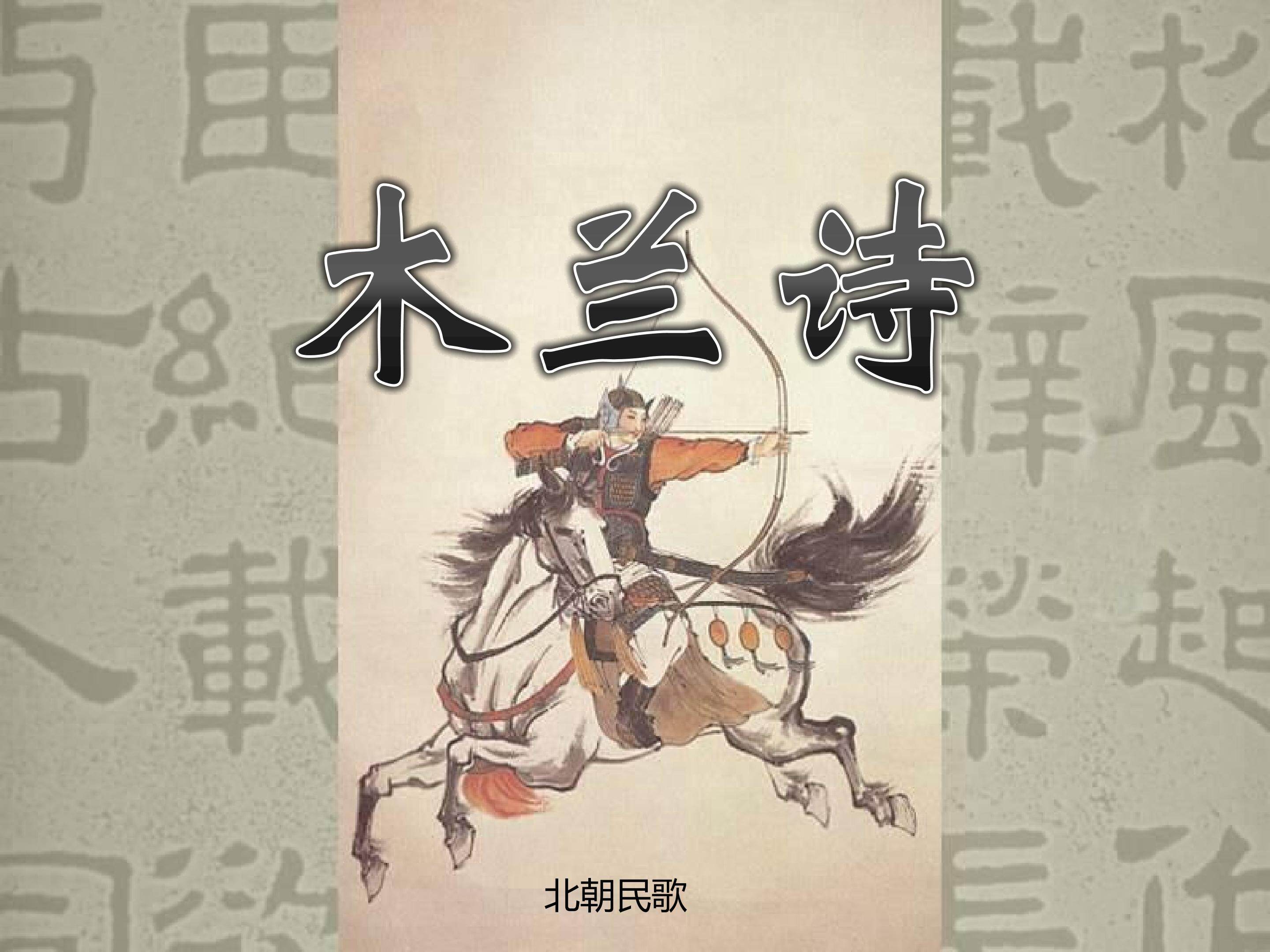 木兰诗