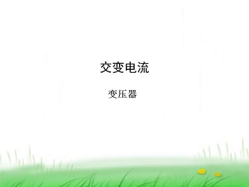 变压器_课件6