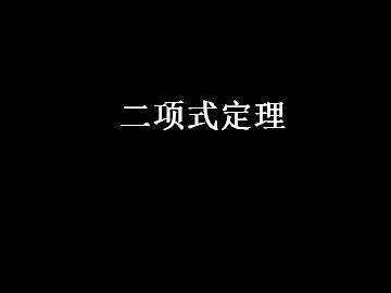 二项式定理_课件14