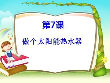 《做个太阳能热水器》课件3