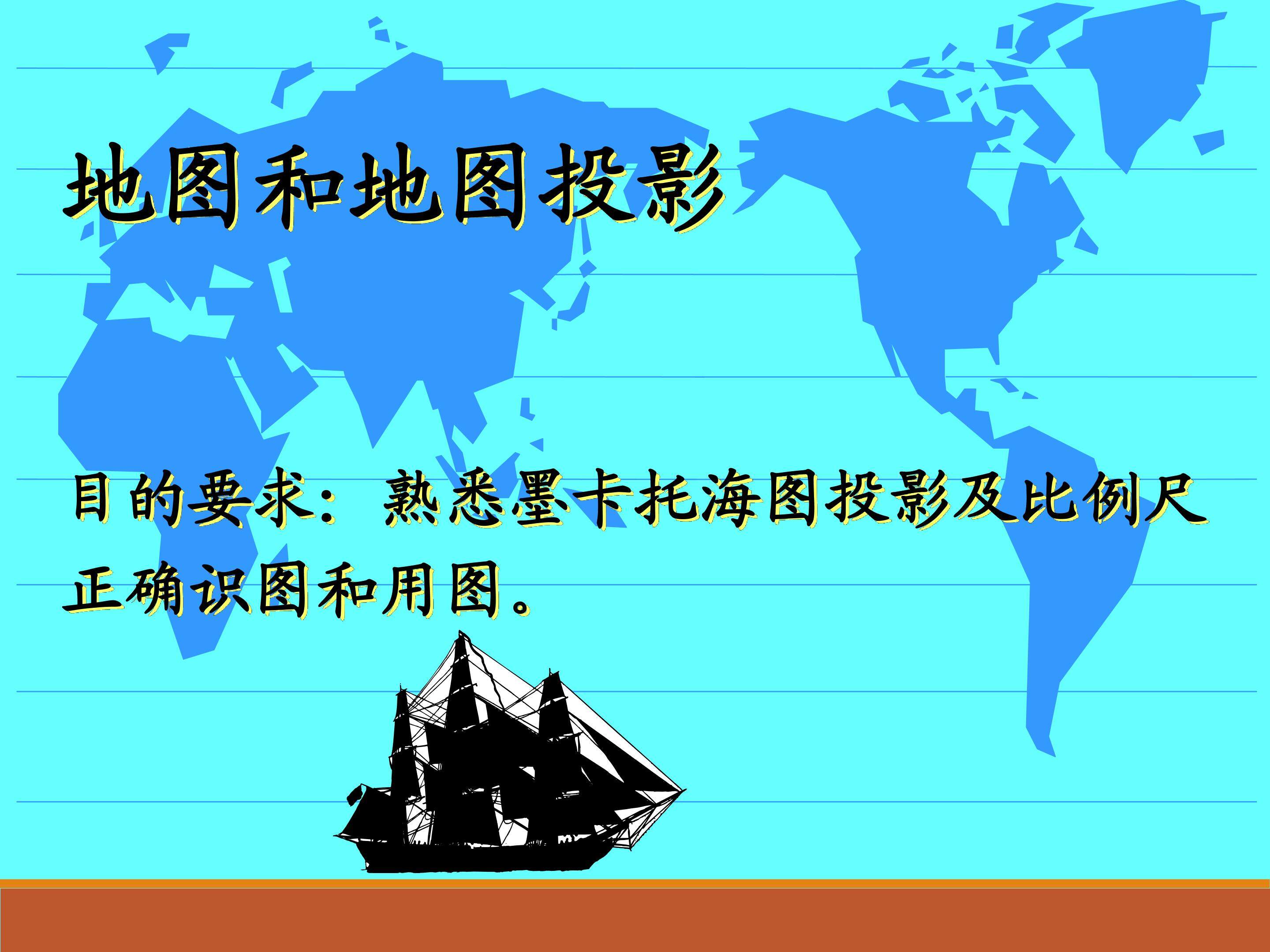 地图和地图投影_课件1