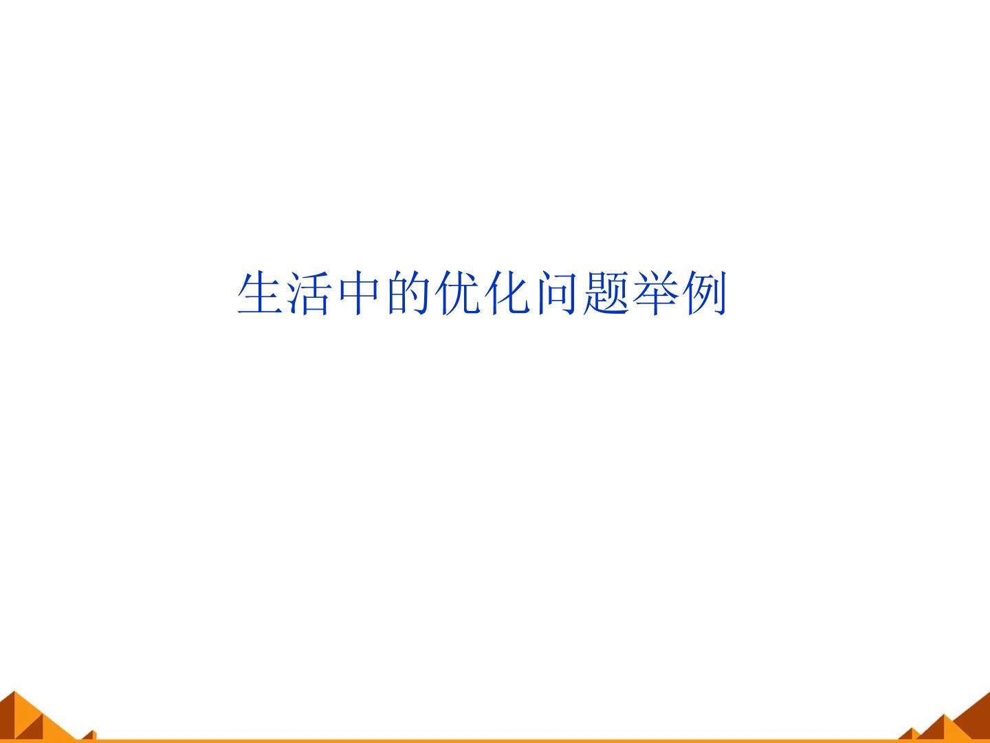 生活中的优化问题举例_课件1