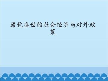 康乾盛世的社会经济与对外政策_课件1