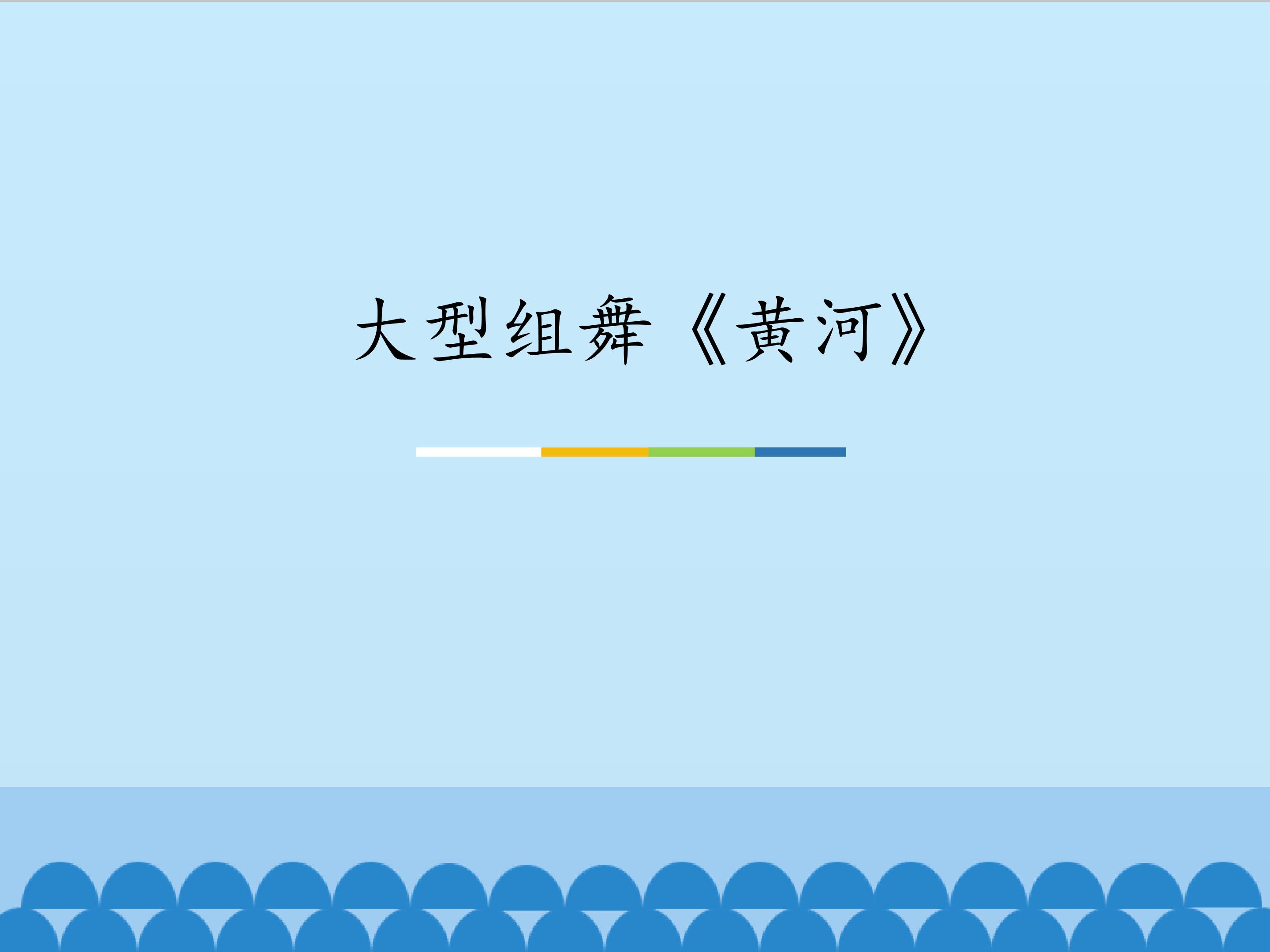 大型组舞《黄河》_课件1