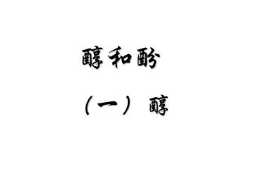 醇和酚_课件2