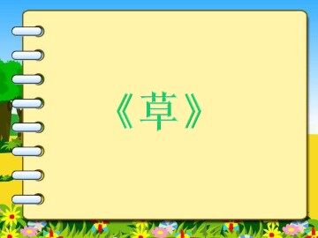 草