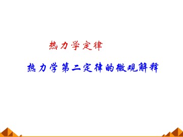 热力学第二定律的微观解释_课件5