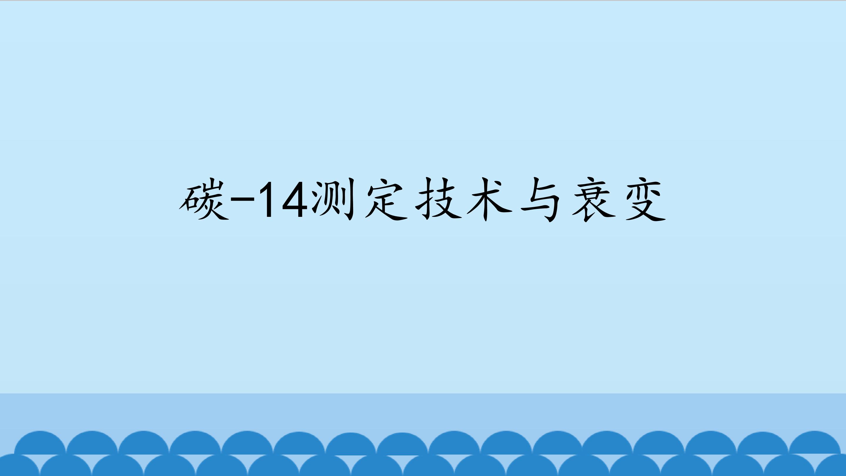碳-14测定技术与衰变