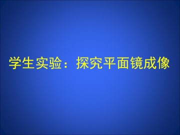 学生实验：探究平面镜成像_课件1