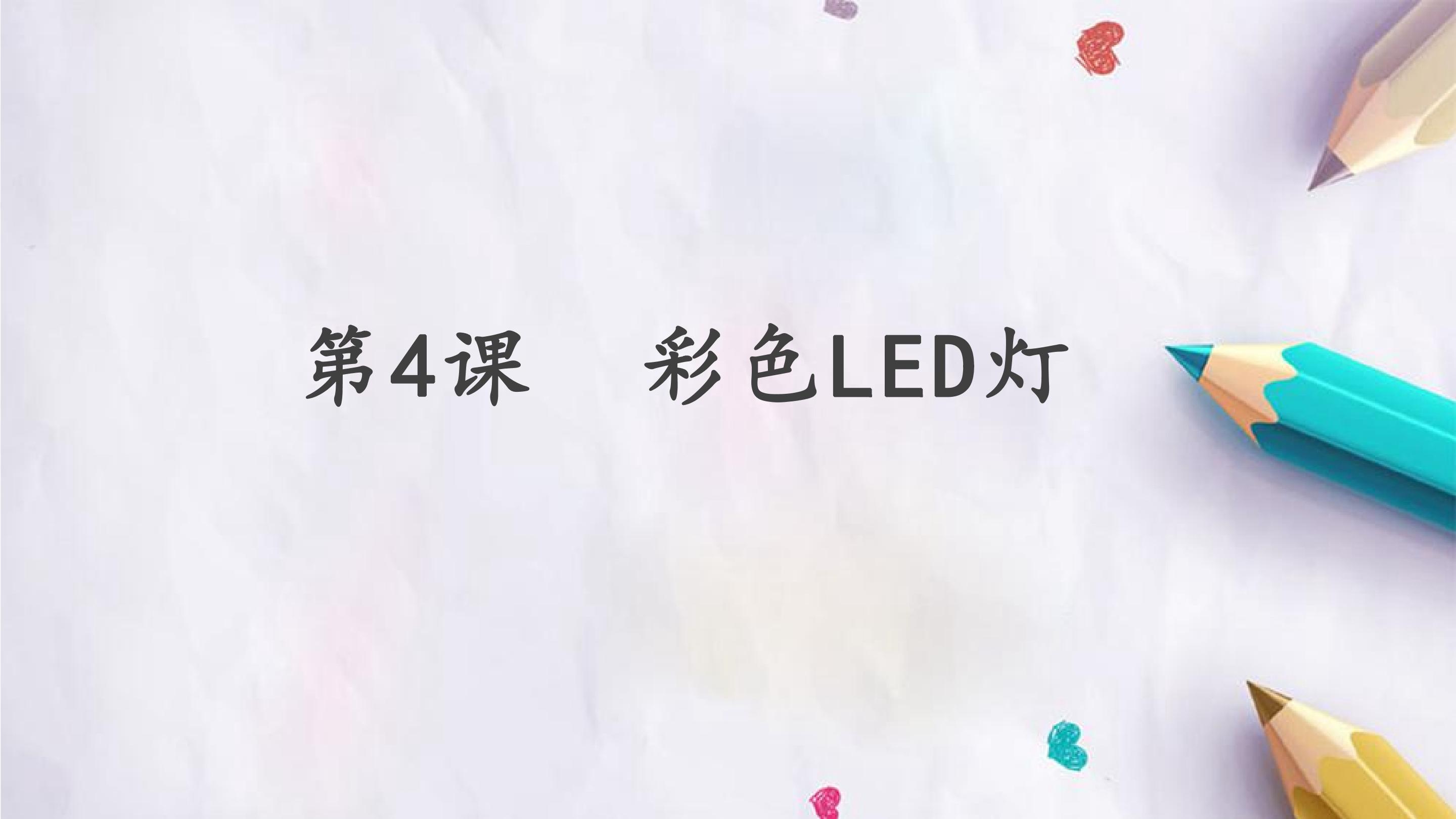 第4课  彩色LED灯