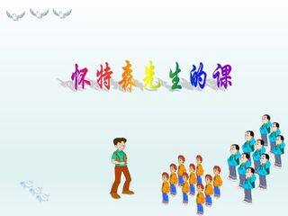 怀特森先生的课_课件1