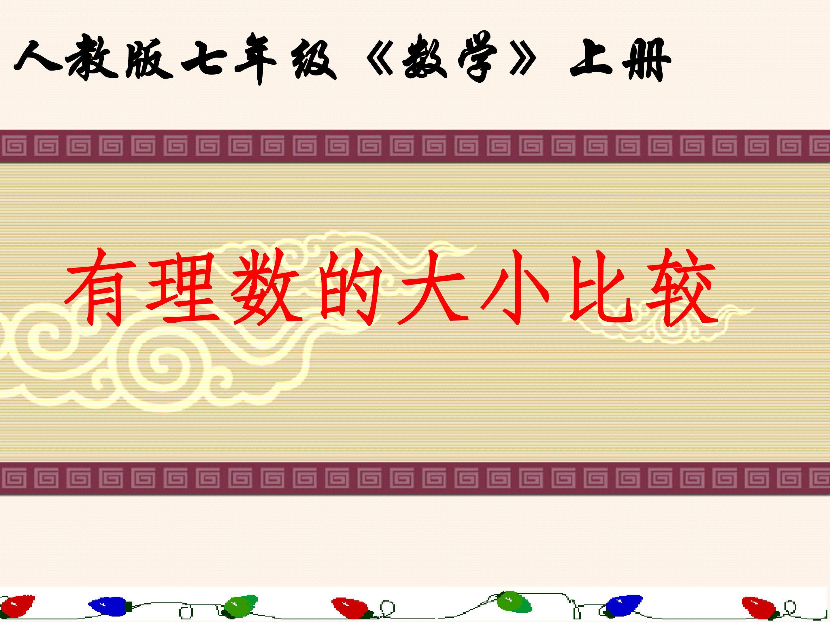 有理数大小比较