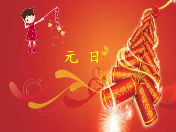 元    日_课件1