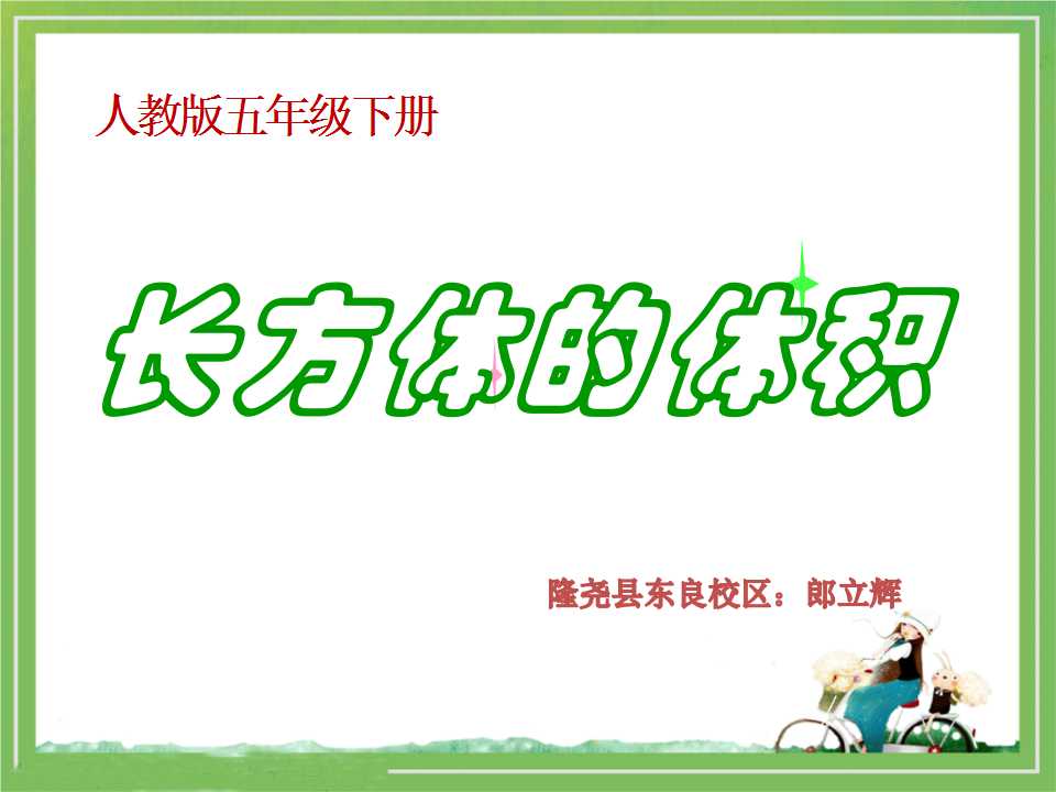 长方体的体积公式