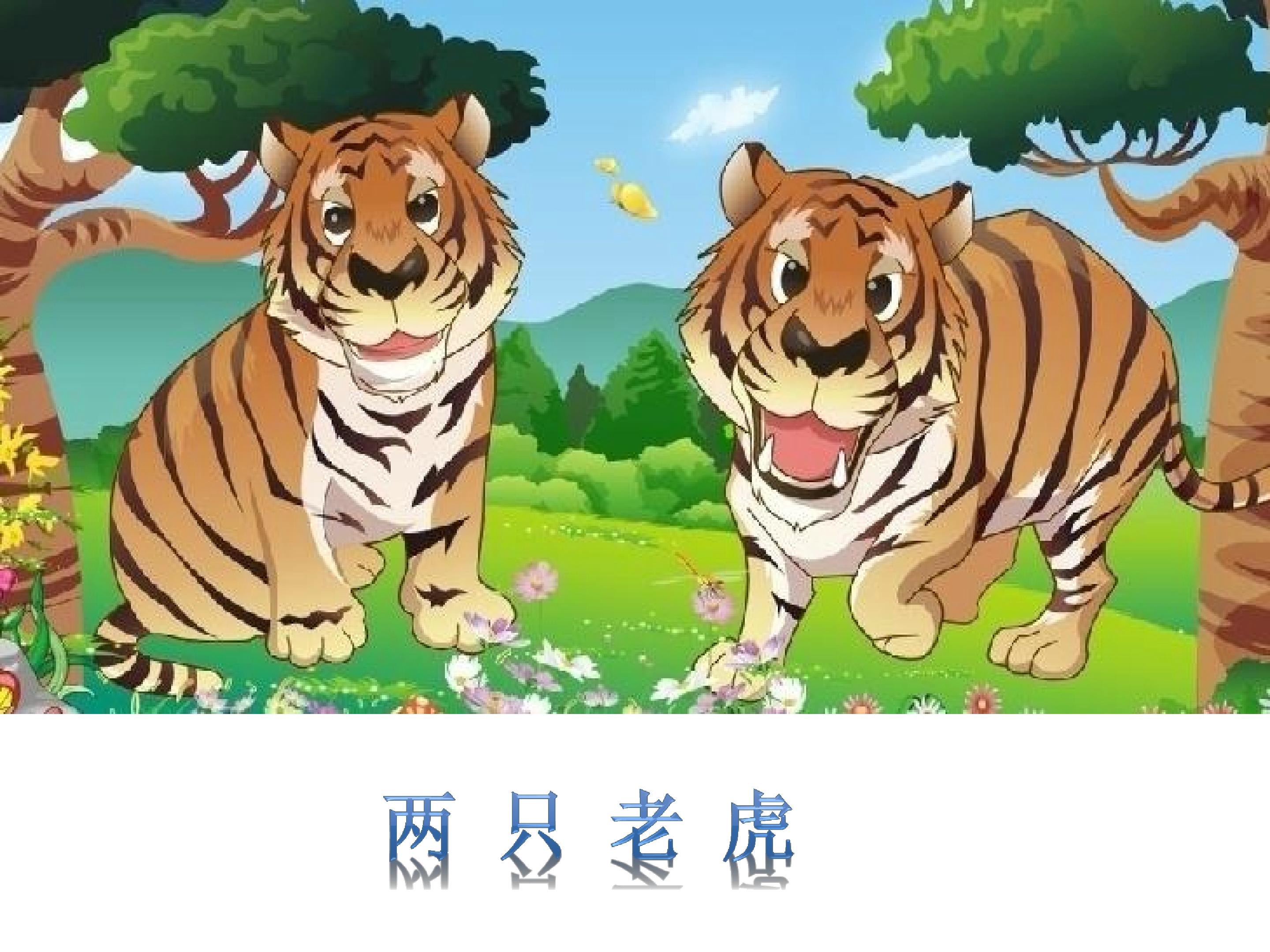 两只老虎_课件1