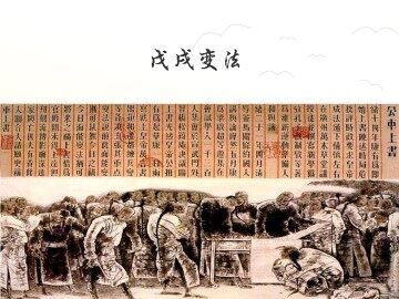 戊戌变法_课件2