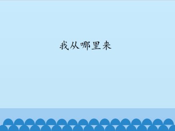 我从哪里来_课件1