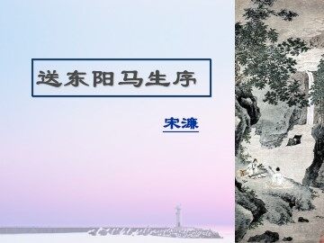 送东阳马生序_课件6