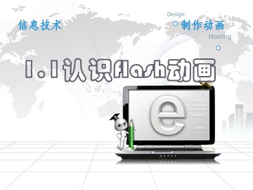 二、Flash的工作环境