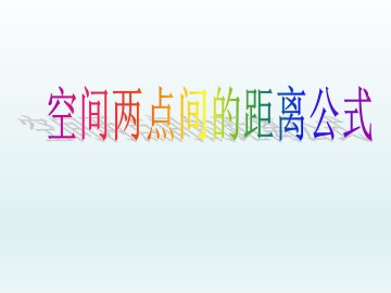 空间两点的距离公式_课件4
