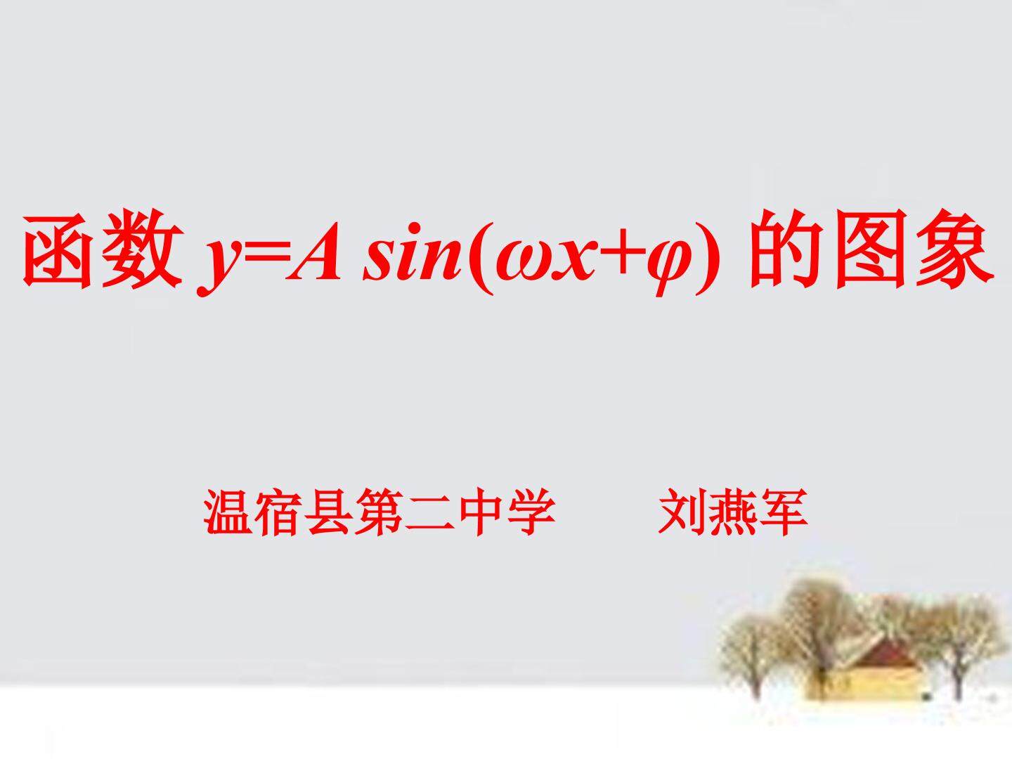 函数y=A sin(ωx+φ)的图象