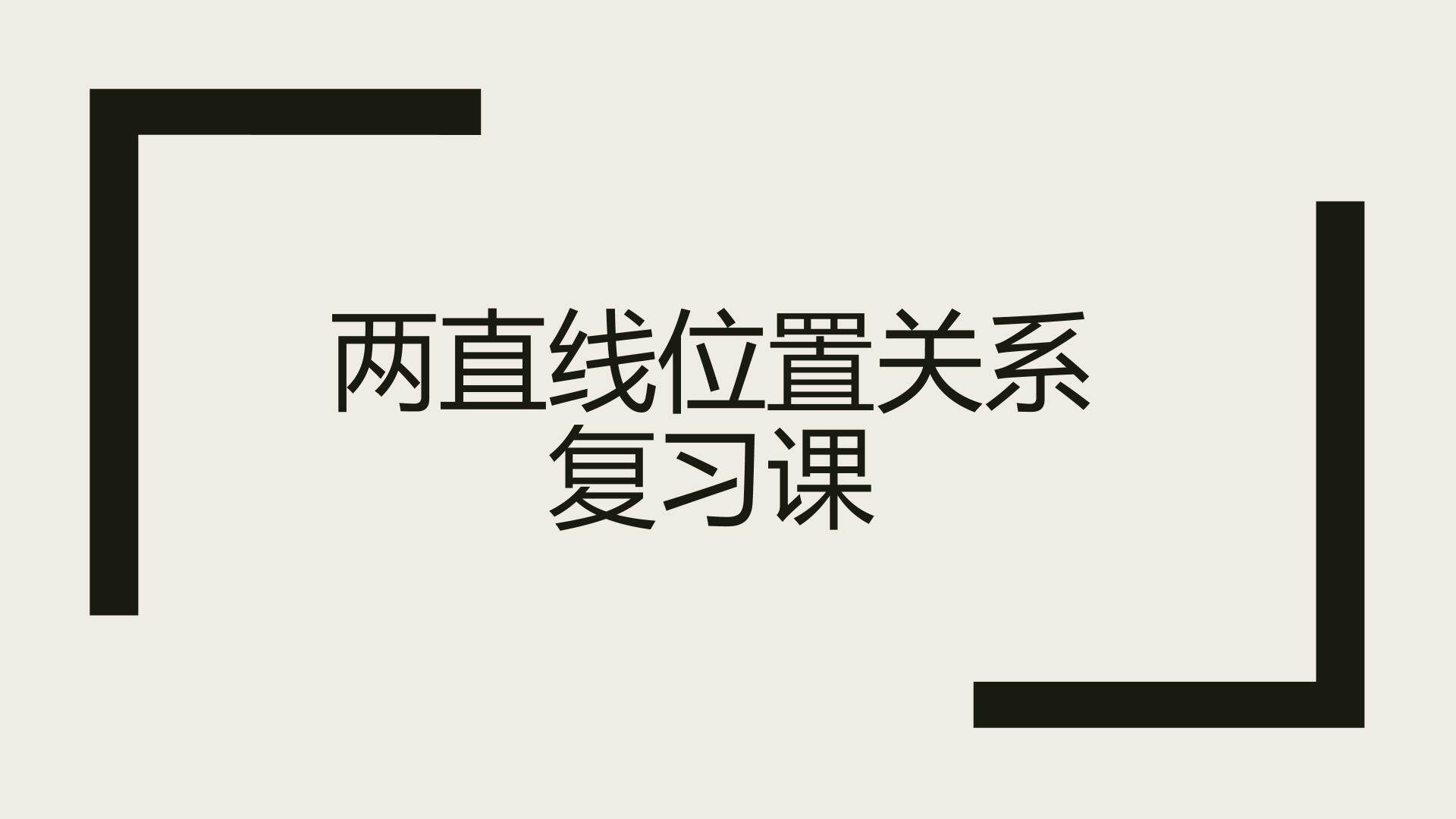 两直线的位置关系复习课