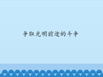争取光明前途的斗争_课件1
