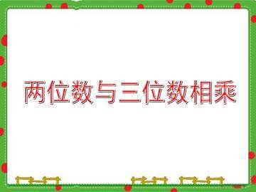两位数与三位数相乘_课件1