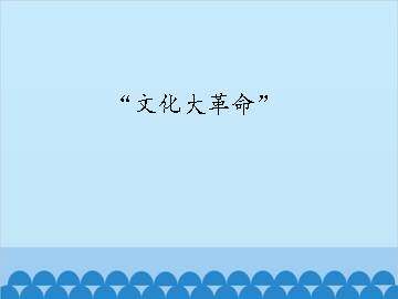 “文化大革命”_课件1