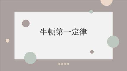 8年级物理苏科版下册课件《9.2 牛顿第一定律》（共15张PPT）