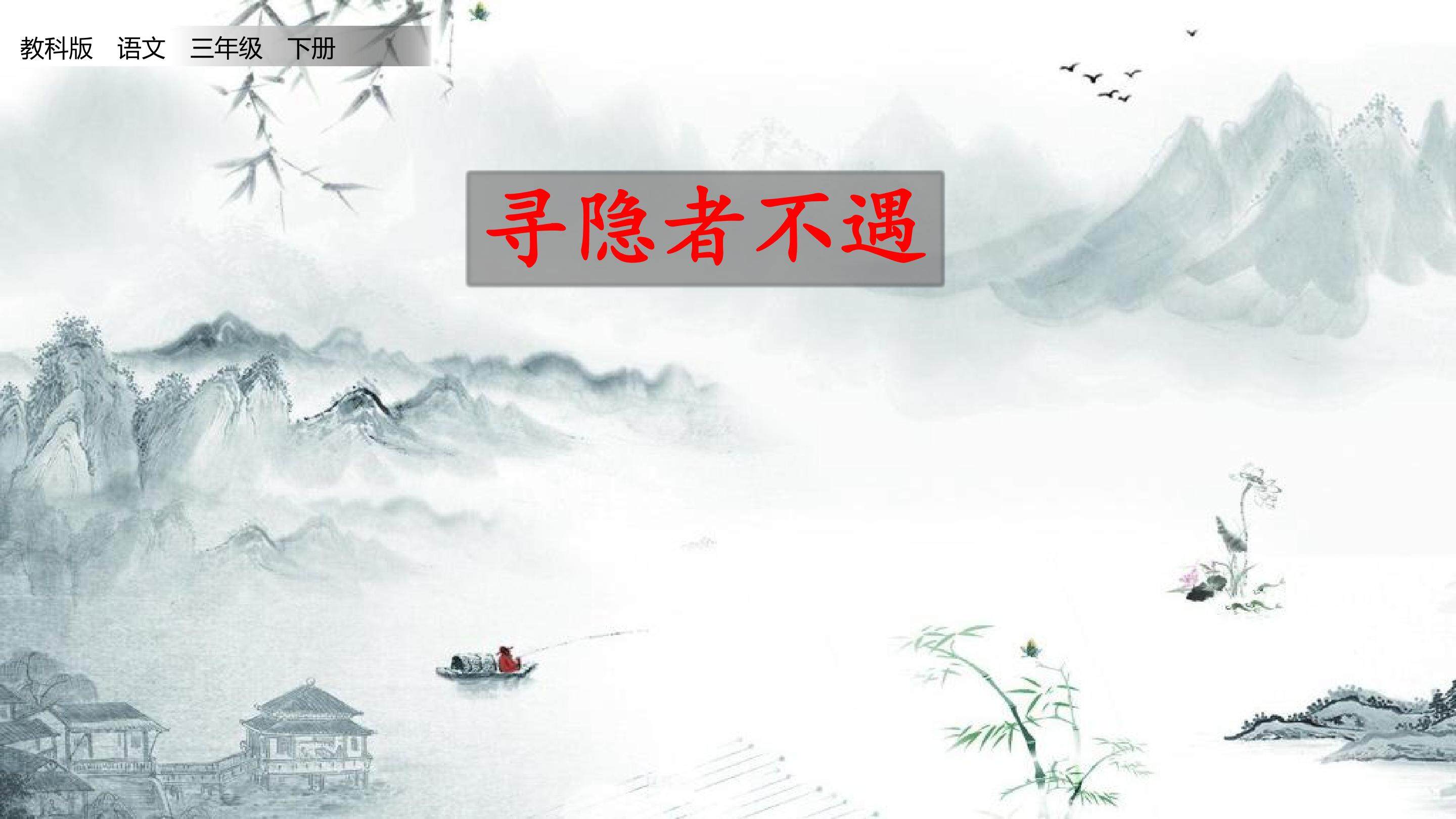 寻隐者不遇