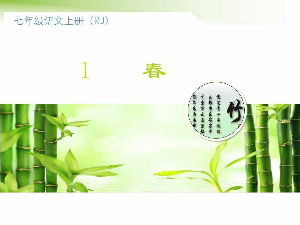 春