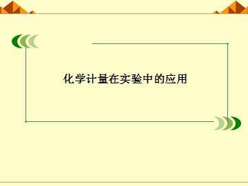 化学计量在实验中的应用_课件77