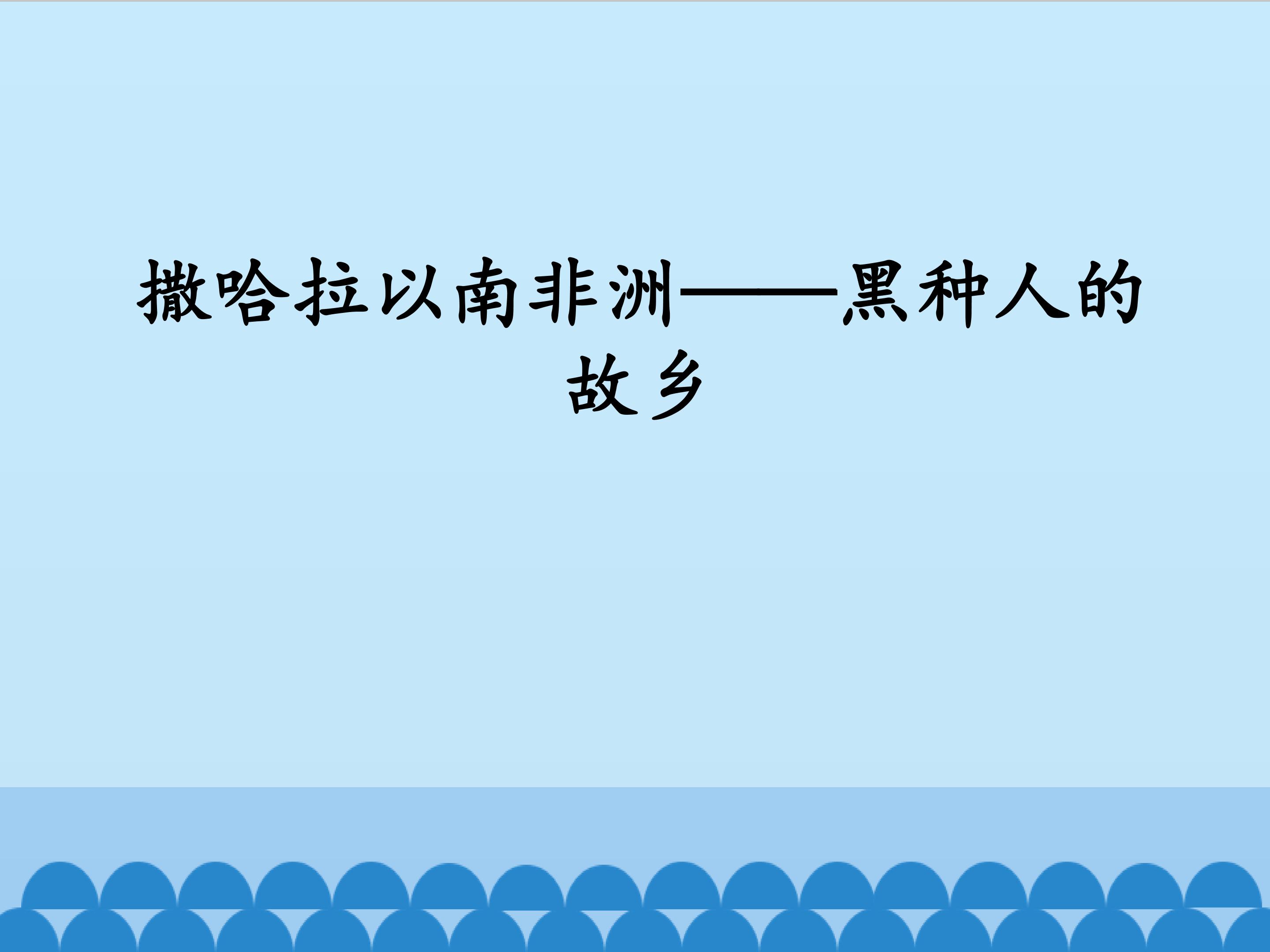 撒哈拉以南的非洲──黑种人的故乡