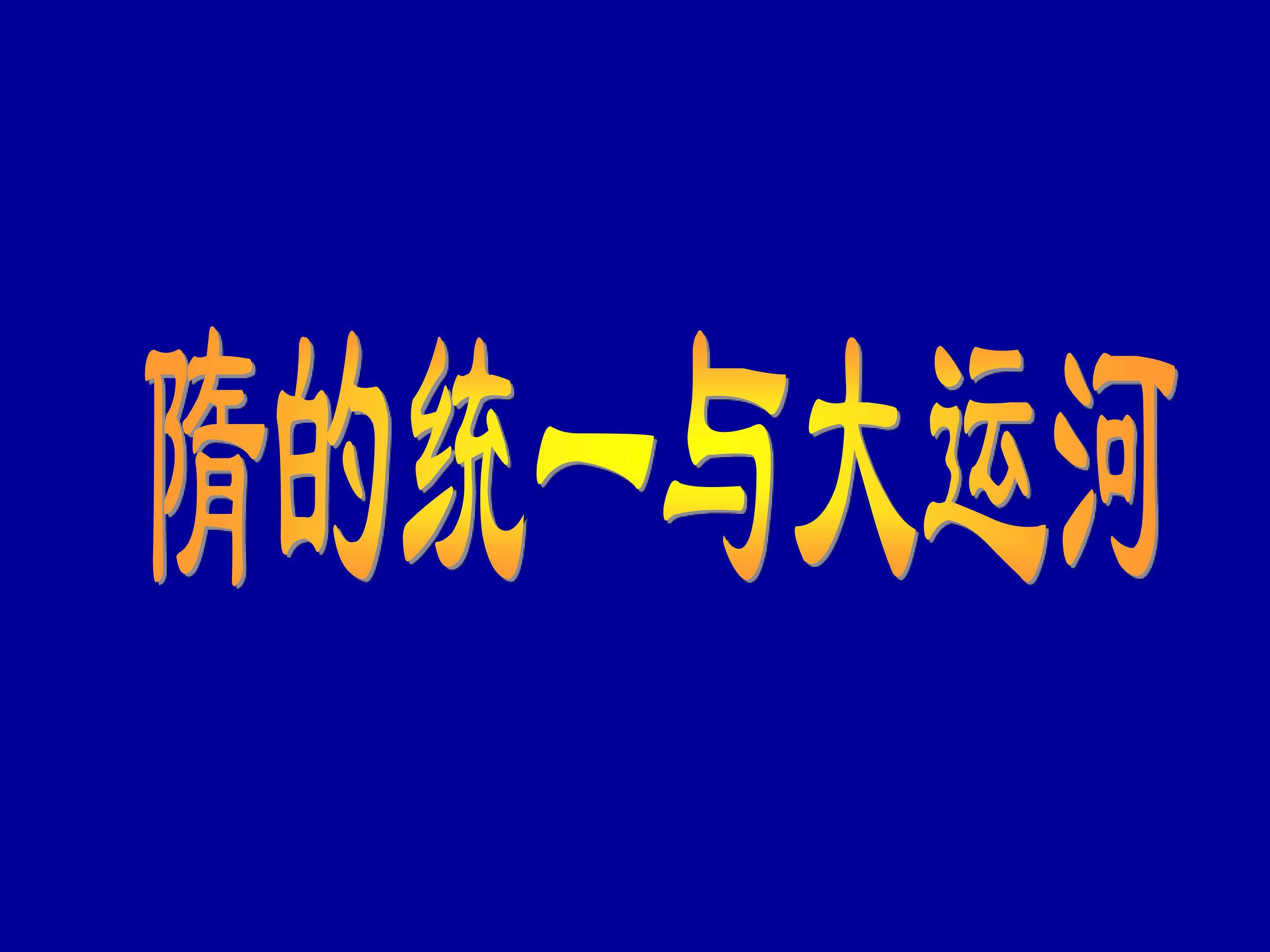 隋的统一与大运河_课件1