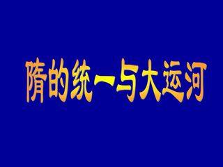 隋的统一与大运河_课件1