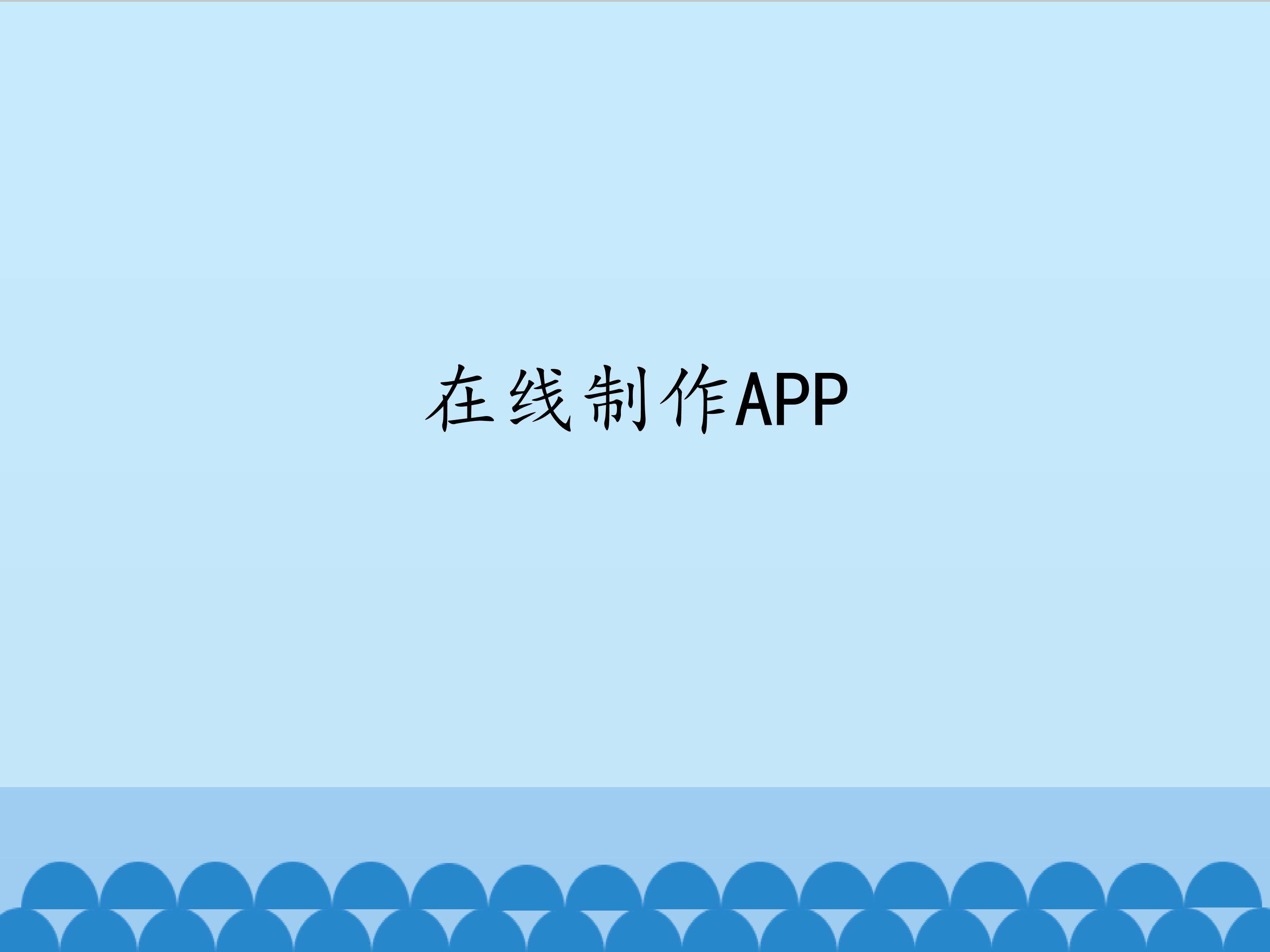 在线制作APP_课件1