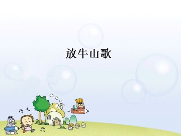 放牛山歌_课件1