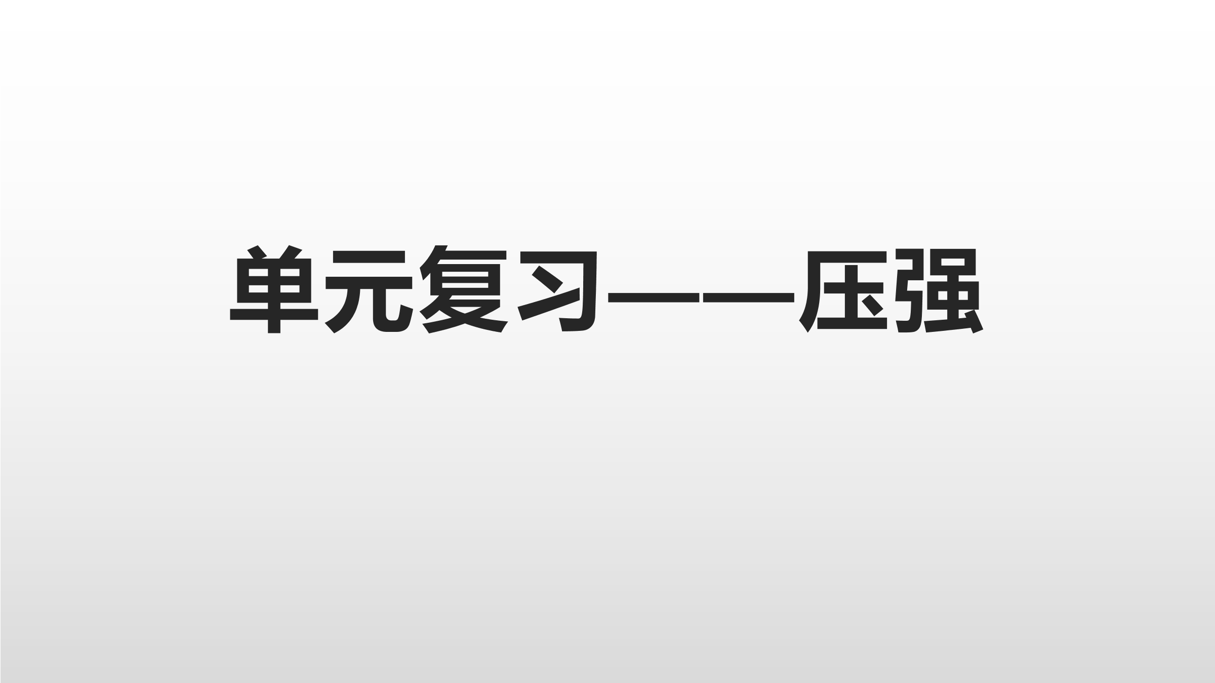 【★★★】8年级物理人教版下册课件《第九章 压强》单元复习小结（共26张PPT）