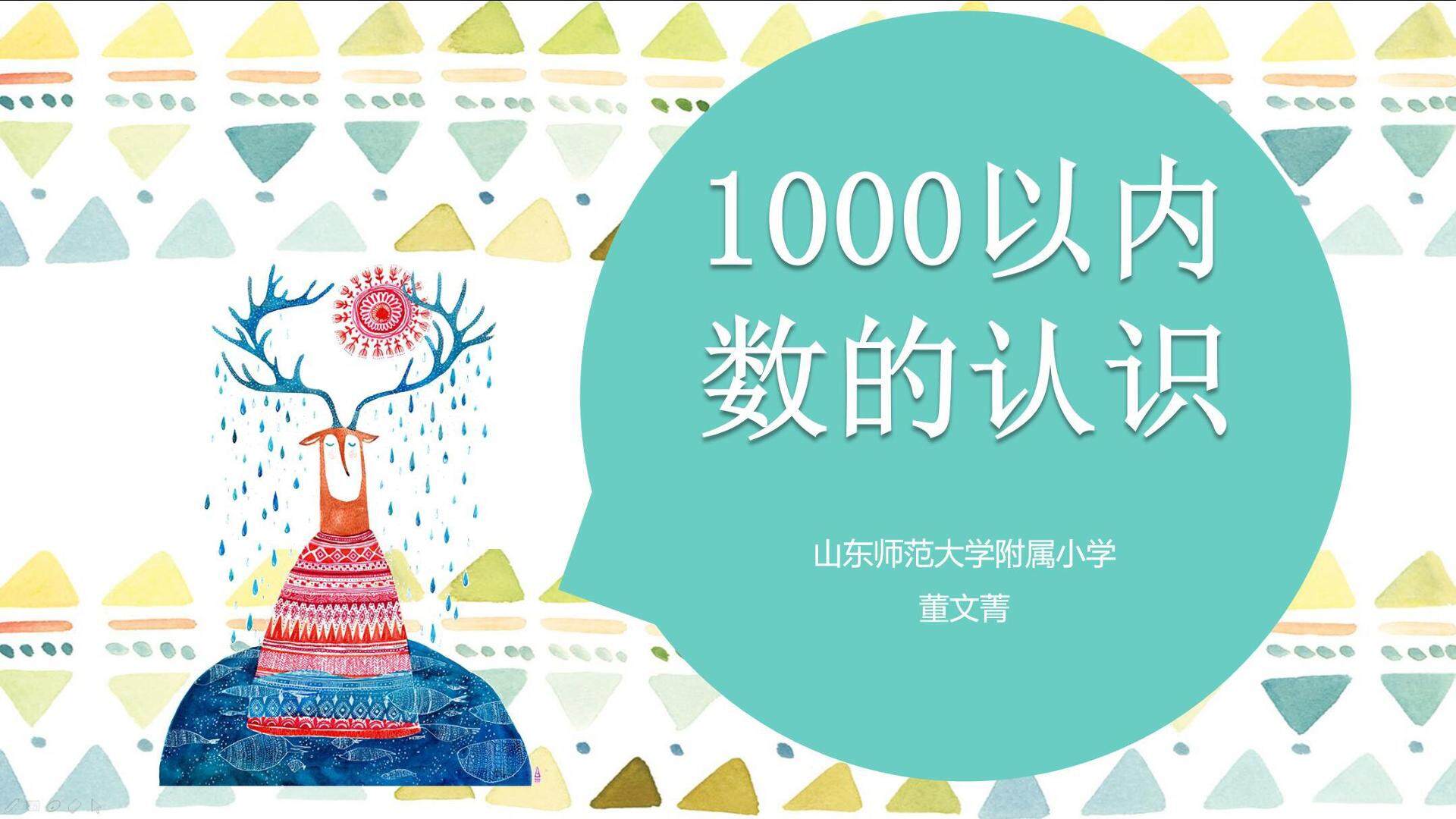 1000以内数的认识_小学_数学_董文菁